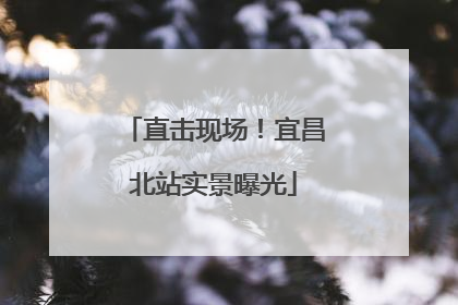 直击现场！宜昌北站实景曝光