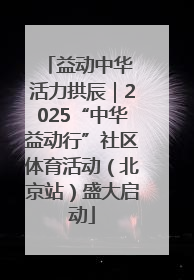 益动中华 活力拱辰｜2025“中华益动行”社区体育活动（北京站）盛大启动