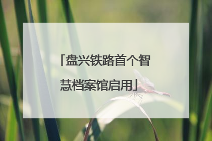 盘兴铁路首个智慧档案馆启用