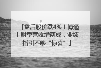 盘后股价跌4%！博通上财季营收增两成，业绩指引不够“惊喜”