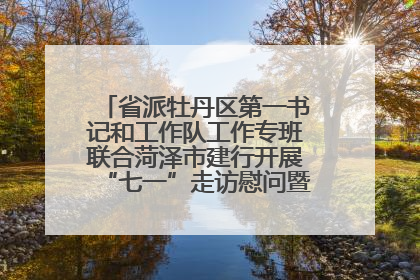 省派牡丹区第一书记和工作队工作专班联合菏泽市建行开展“七一”走访慰问暨红色教育活动