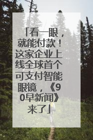 看一眼，就能付款！这家企业上线全球首个可支付智能眼镜，《90早新闻》来了