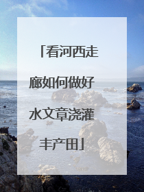看河西走廊如何做好水文章浇灌丰产田