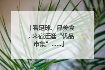 看足球、品美食，来宿迁逛“优品市集”……