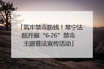 筑牢禁毒防线！常宁法院开展“6·26”禁毒主题普法宣传活动