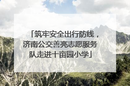 筑牢安全出行防线，济南公交善亮志愿服务队走进十亩园小学