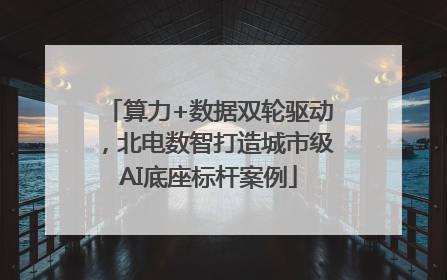 算力+数据双轮驱动，北电数智打造城市级AI底座标杆案例