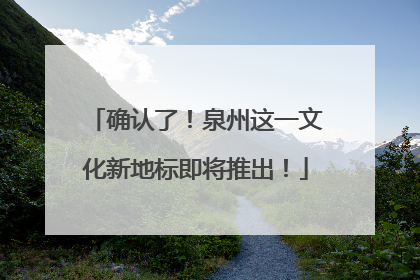 确认了！泉州这一文化新地标即将推出！