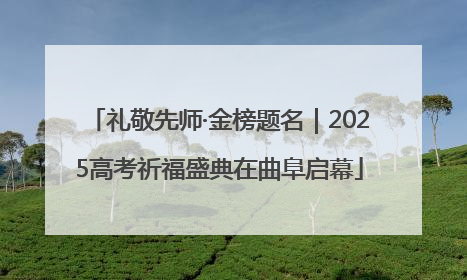 礼敬先师·金榜题名｜2025高考祈福盛典在曲阜启幕
