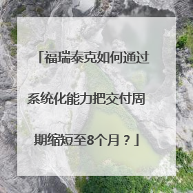 福瑞泰克如何通过系统化能力把交付周期缩短至8个月？