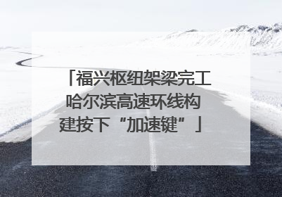 福兴枢纽架梁完工 哈尔滨高速环线构建按下“加速键”