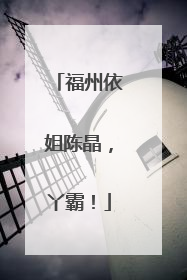 福州依姐陈晶，丫霸！
