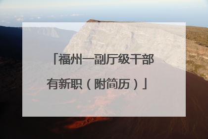 福州一副厅级干部有新职（附简历）