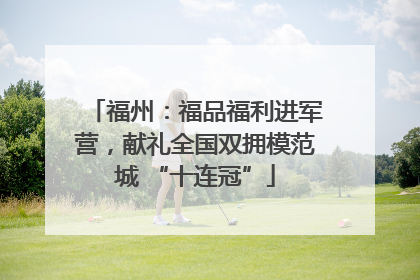 福州：福品福利进军营，献礼全国双拥模范城 “十连冠”