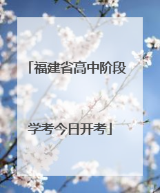 福建省高中阶段学考今日开考