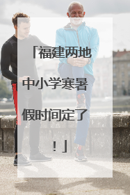 福建两地中小学寒暑假时间定了！