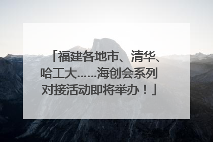 福建各地市、清华、哈工大……海创会系列对接活动即将举办！