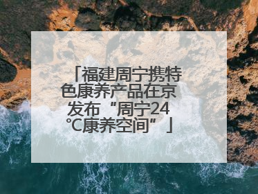 福建周宁携特色康养产品在京发布“周宁24℃康养空间”