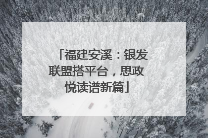 福建安溪：银发联盟搭平台，思政悦读谱新篇