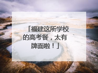 福建这所学校的高考餐，太有牌面啦！