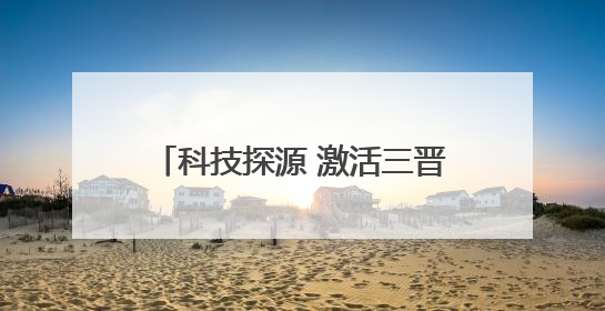 科技探源 激活三晋历史基因 山西省文博系统科技活动周启动