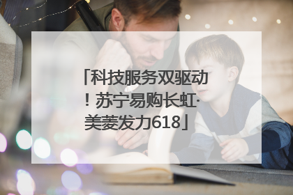 科技服务双驱动！苏宁易购长虹·美菱发力618