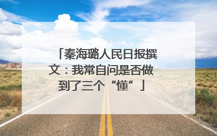 秦海璐人民日报撰文：我常自问是否做到了三个“懂”