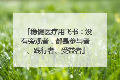 稳健医疗用飞书：没有旁观者，都是参与者、践行者、受益者