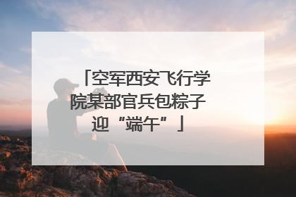 空军西安飞行学院某部官兵包粽子迎“端午”