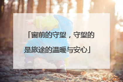 窗前的守望，守望的是旅途的温暖与安心