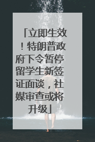 立即生效！特朗普政府下令暂停留学生新签证面谈，社媒审查或将升级