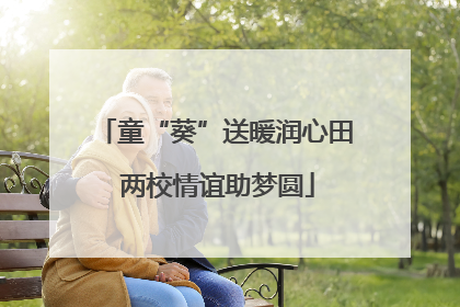童“葵”送暖润心田 两校情谊助梦圆