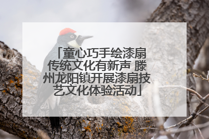 童心巧手绘漆扇 传统文化有新声 滕州龙阳镇开展漆扇技艺文化体验活动
