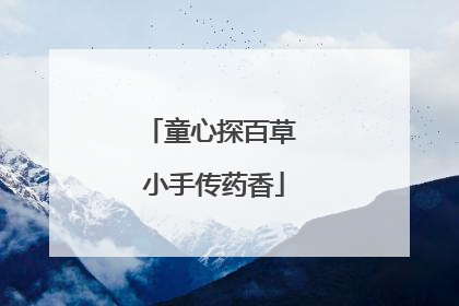 童心探百草 小手传药香