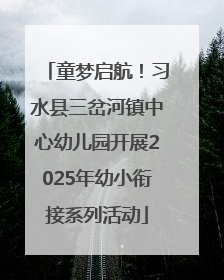 童梦启航！习水县三岔河镇中心幼儿园开展2025年幼小衔接系列活动