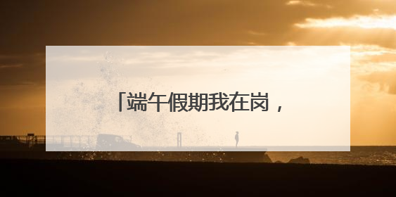 端午假期我在岗，坚守责任显担当 德州锦绣川景区为景区颜值“加码”