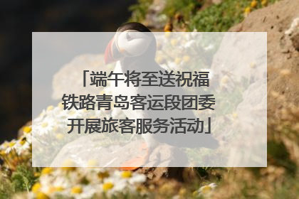 端午将至送祝福 铁路青岛客运段团委开展旅客服务活动