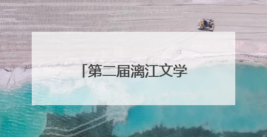 第二届漓江文学奖在桂林揭晓