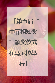 第五届“中菲相知奖”颁奖仪式在马尼拉举行