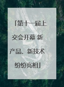 第十一届上交会开幕 新产品、新技术纷纷亮相