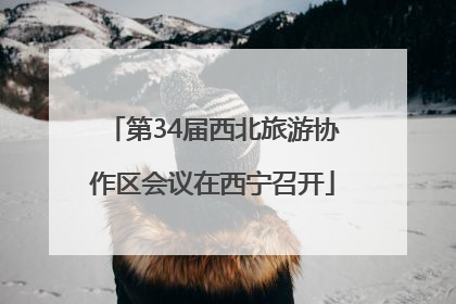 第34届西北旅游协作区会议在西宁召开