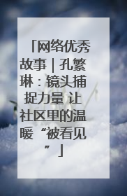网络优秀故事｜孔繁琳：镜头捕捉力量 让社区里的温暖“被看见”