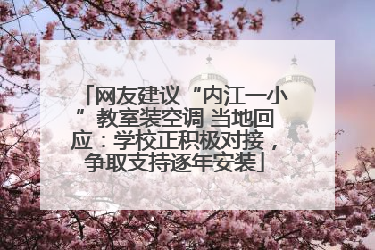 网友建议“内江一小”教室装空调 当地回应：学校正积极对接，争取支持逐年安装