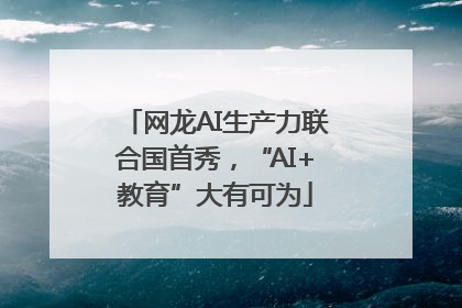 网龙AI生产力联合国首秀，“AI+教育”大有可为