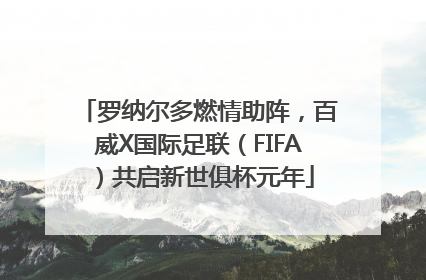罗纳尔多燃情助阵，百威X国际足联（FIFA）共启新世俱杯元年