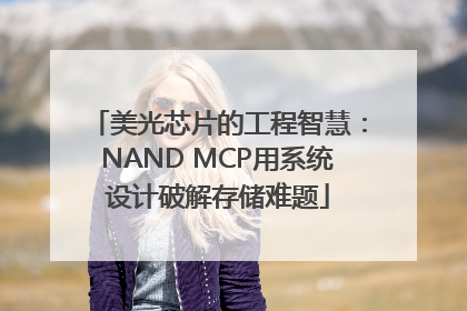 美光芯片的工程智慧：NAND MCP用系统设计破解存储难题