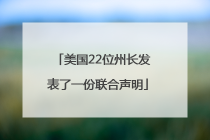 美国22位州长发表了一份联合声明