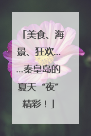 美食、海景、狂欢……秦皇岛的夏天“夜”精彩！