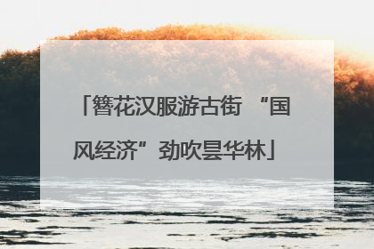 簪花汉服游古街 “国风经济”劲吹昙华林