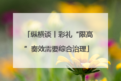 纵横谈丨彩礼“限高”奏效需要综合治理
